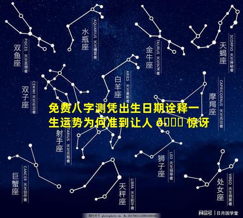 免费八字测凭出生日期诠释一生运势为何准到让人 🐋 惊讶